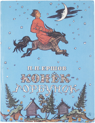 Две детские книги с иллюстрациями художника В.А. Милашевского: